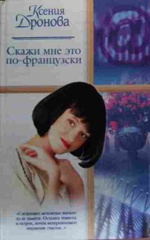 Книга Дронова К. Скажи мне это по-французски, 11-20164, Баград.рф